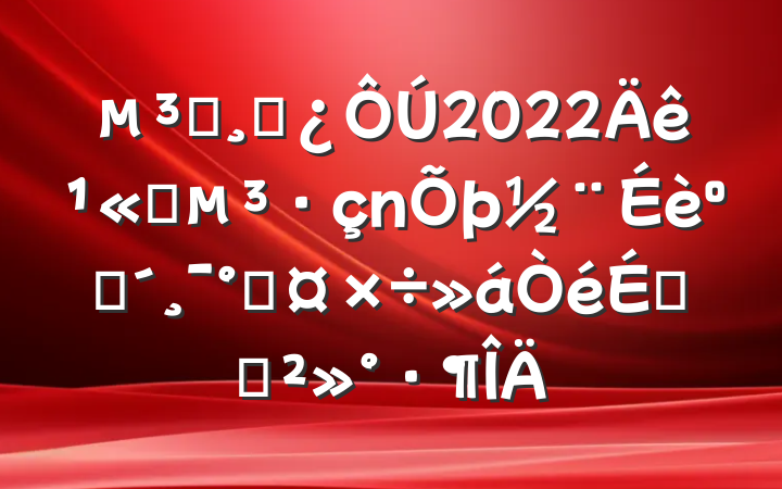 Աɲ2022깫˾ͷܹϵĽ