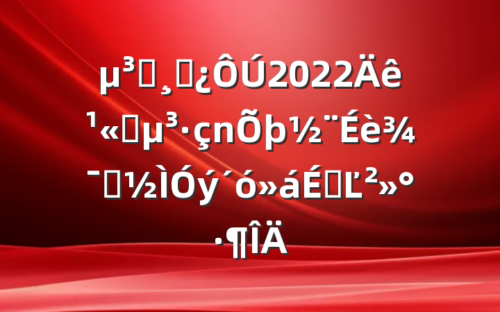 Աɲ2022깫˾辯ʾϵĽ