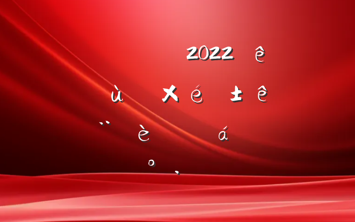 Աɲ2022깫˾㵳֯׼ƽϵĽ
