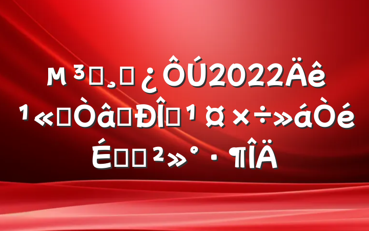 Աɲ2022깫˾ʶ̬ϵĽ