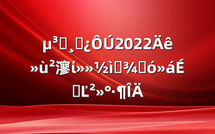Աɲ2022㵳ίѡٴϵĽ