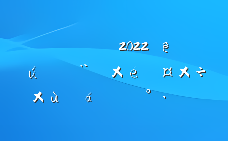 Աɲ2022ص̸֯ϵĽ