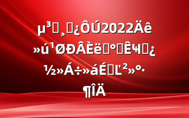 Աɲ2022ְ칫ҸɲϵĽ