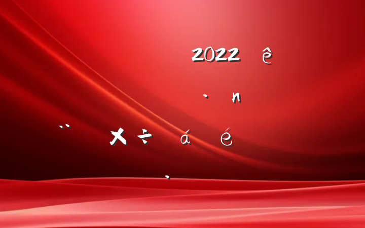 Աɲ2022꼯Ź˾蹤ϵķԷ