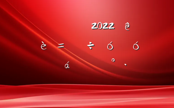 Աɲ2022ӿ콨һѧ۶ԱϵĽ
