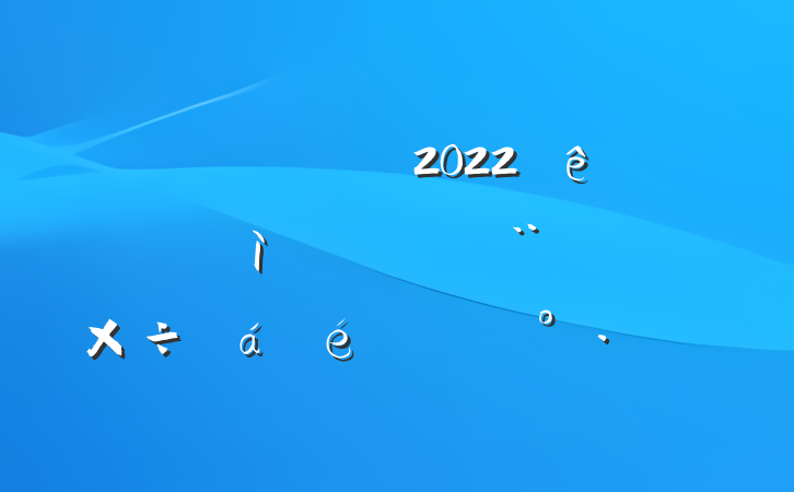 Աɲ2022ӿƽĿ蹤ϵĽ