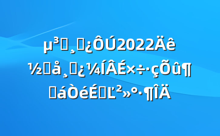 Աɲ2022ִɲٻϵĽ