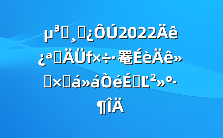 Աɲ2022꿪չ罨ܽϵĽ