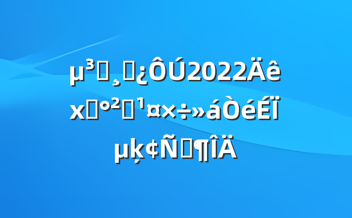 Աɲ2022ʳȫϵķԷ