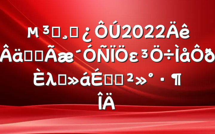 Աɲ2022ʵȫελ㱨ϵĽ