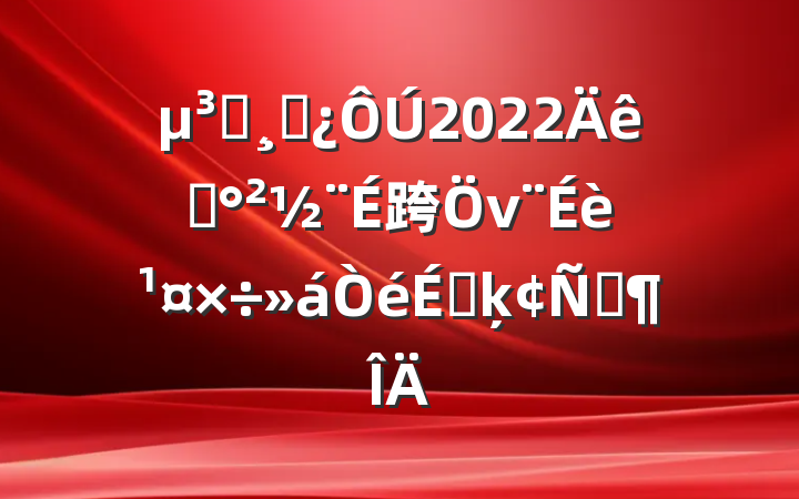 Աɲ2022ƽ跨ν蹤ϵķԷ