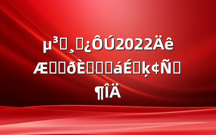Աɲ2022ջݽڶԽӻϵķԷ