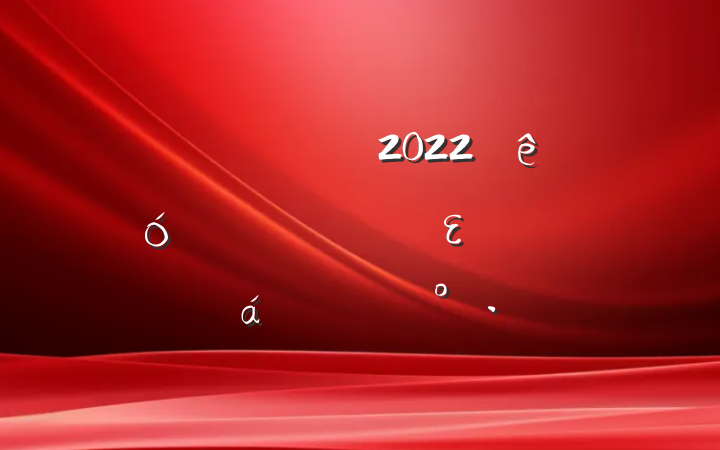 Աɲ2022ҵȫεƷϵĽ