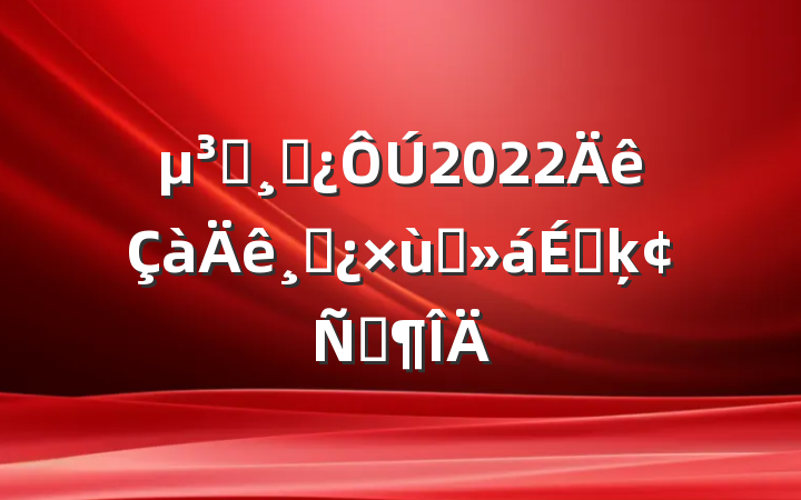 Աɲ2022ɲ̸ϵķԷ