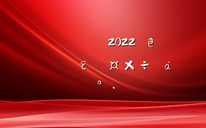 Աɲ2022ȫεϵĽ