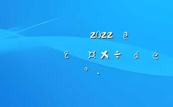 Աɲ2022ȫεϵĽ