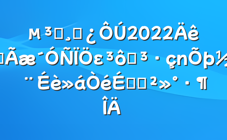 Աɲ2022ȫεߵϵĽ