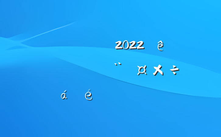 Աɲ2022ȫǿϵķԷ