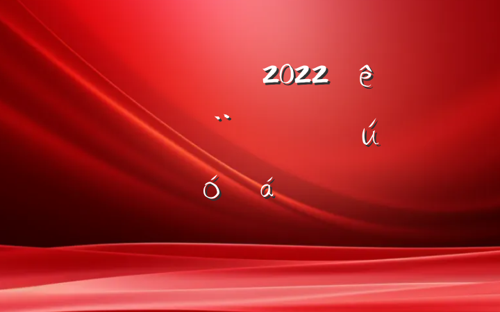Աɲ2022ȫʡжԱϵķԷ