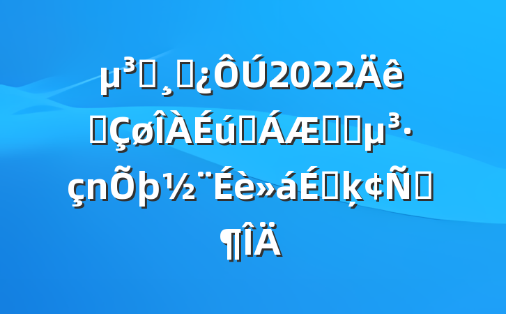 Աɲ2022ȫҽϵͳϵķԷ