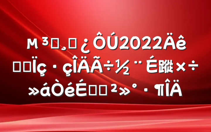 Աɲ2022ȫʡ蹤ϵĽ