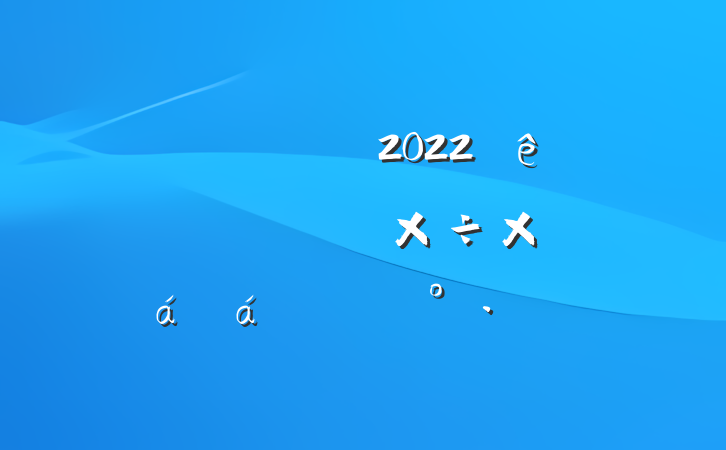 Աɲ2022ȫеί칤ܽϵĽ