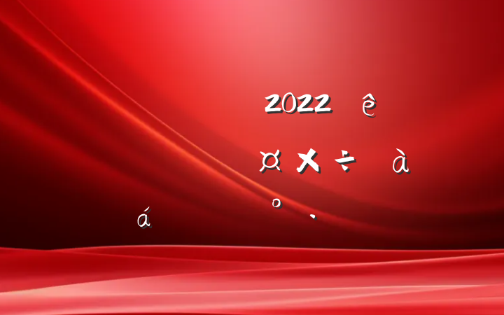 Աɲ2022ȫ˹ѵϵĽ