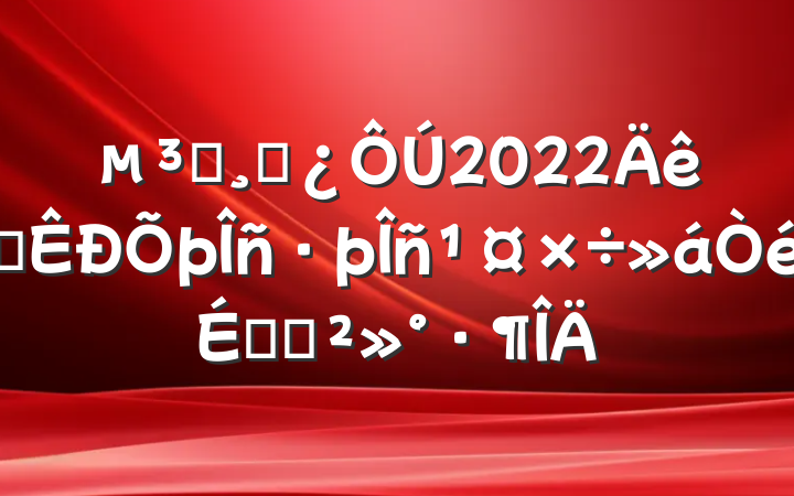 Աɲ2022ȫϵĽ