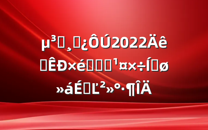 Աɲ2022ȫ֯ϵͳƽϵĽ