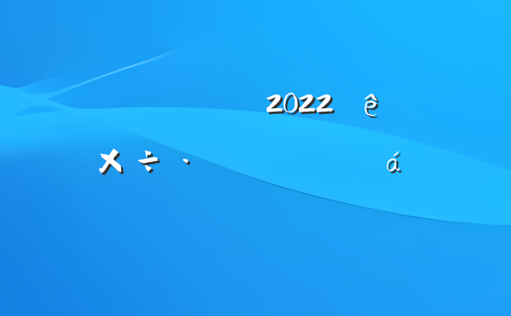 Աɲ2022ȫٻϵķԷ