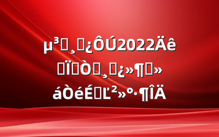 Աɲ2022ȫعְɲӭϵĽ