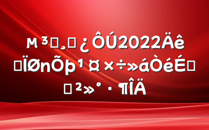 Աɲ2022ȫϵĽ