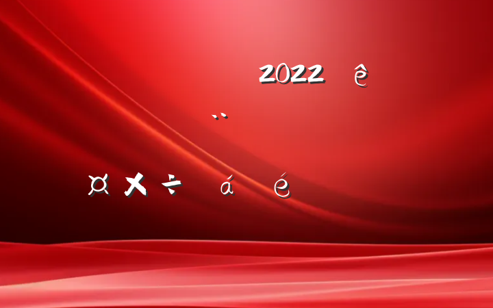 Աɲ2022ȫץ˹ϵķԷ