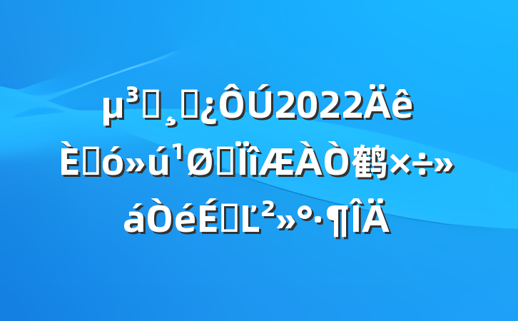 Աɲ2022˴ר鹤ϵĽ