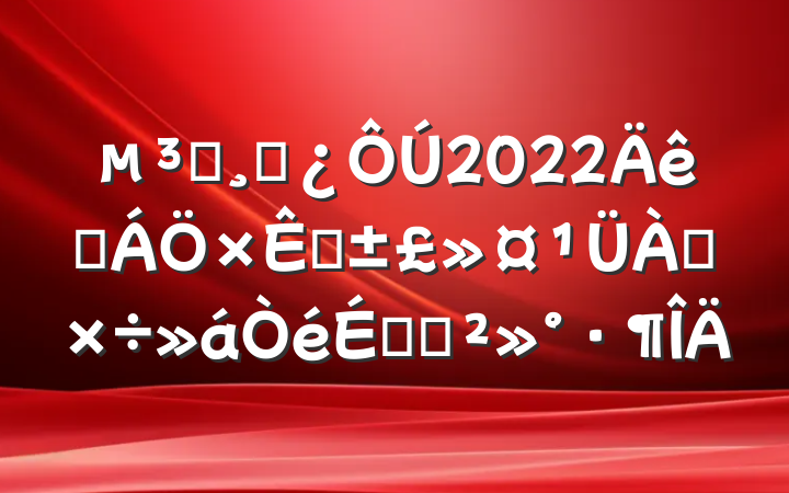 Աɲ2022ɭԴϵĽ