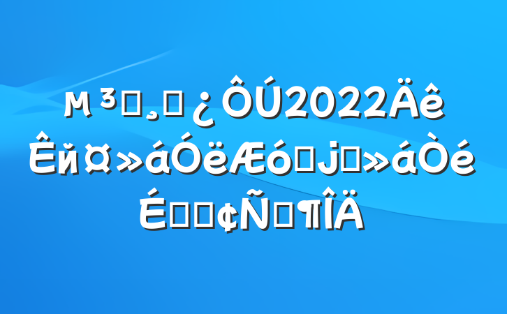 Աɲ2022йҵϯϵķԷ