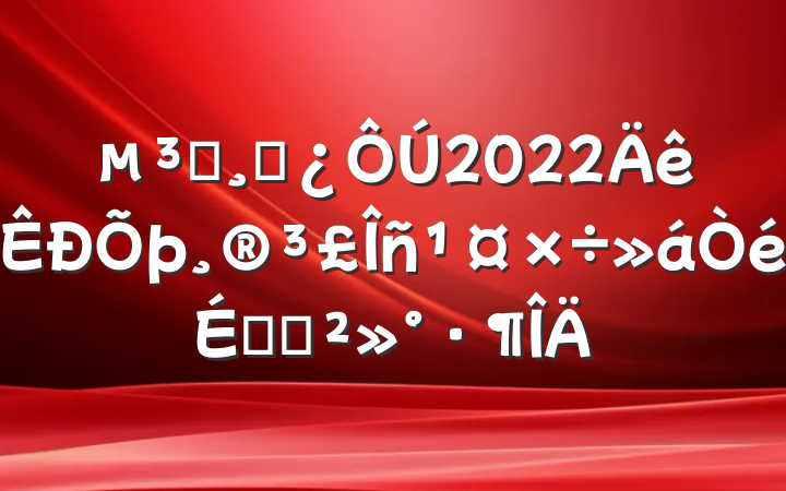 Աɲ2022ϵĽ