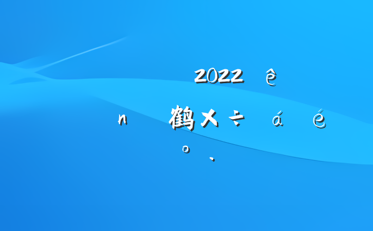 Աɲ2022鹤ϵĽ