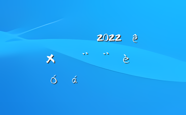 Աɲ2022ֱƽϵķԷ