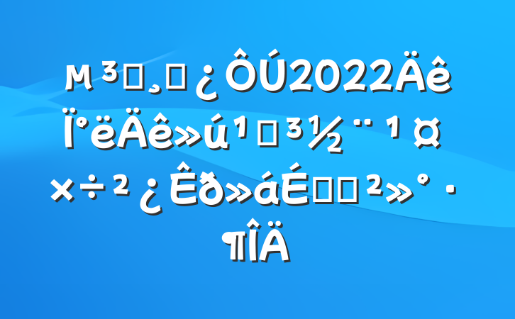 Աɲ2022°صϵĽ
