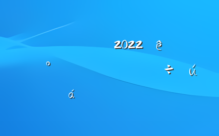 Աɲ2022ί칫ѲϵķԲϷ