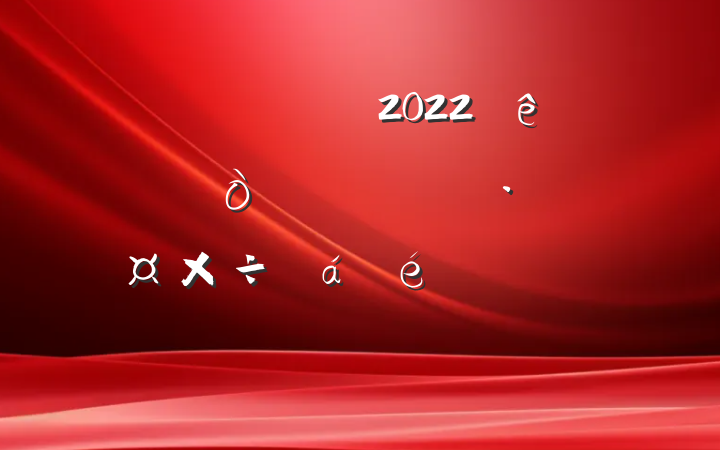 Աɲ2022򾭼øչϵķԷ