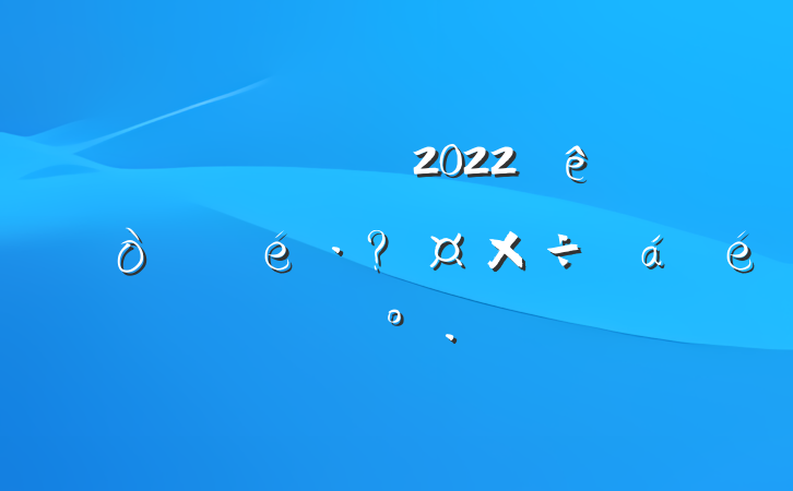 Աɲ2022عϵĽ