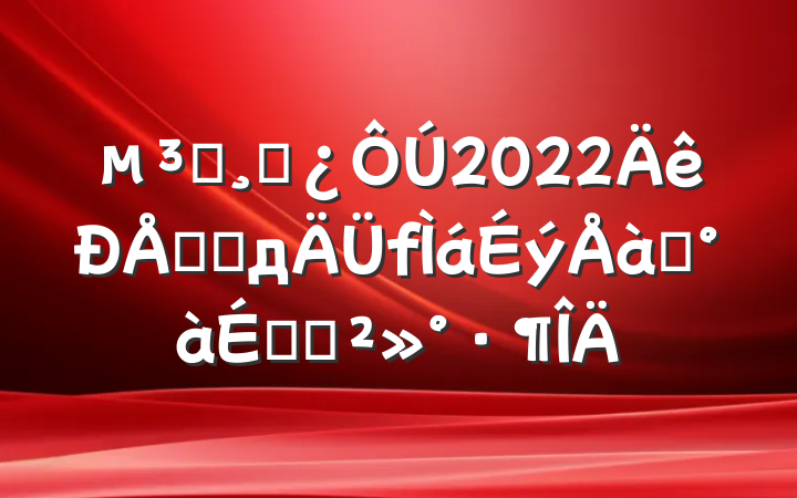 Աɲ2022Ϣ׫дѵϵĽ