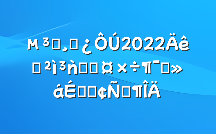 Աɲ2022ѲǹֹܾԱϵķԷ