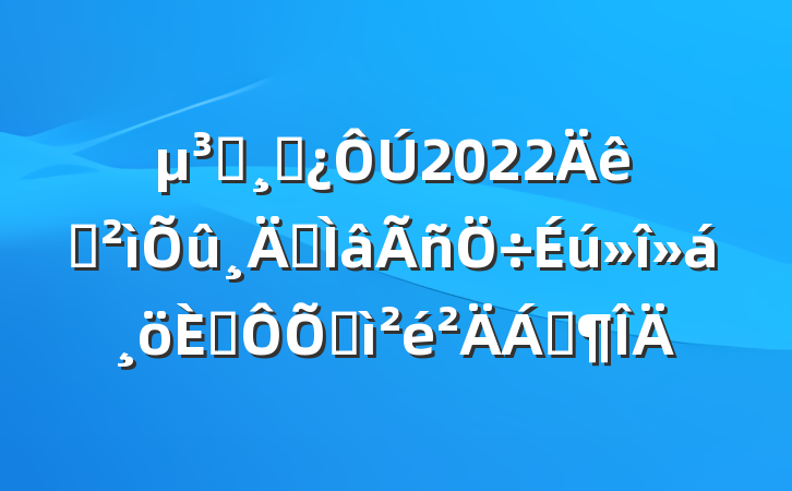 Աɲ2022Ѳר˶ռϷ