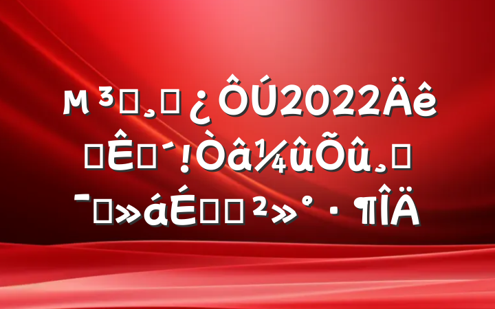 Աɲ2022ѲӷĶԱϵĽ