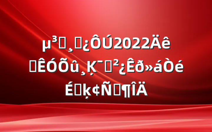 Աɲ2022ѲĶԱϵķԷ