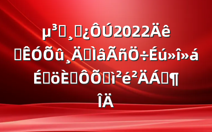 Աɲ2022Ѳרϸ˶ռϷ