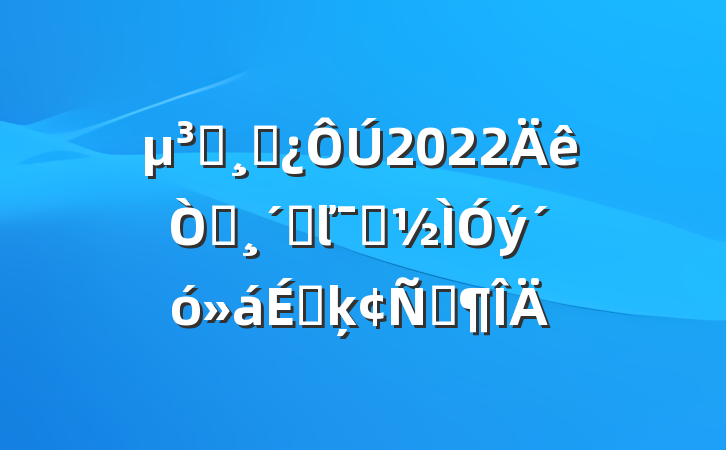 Աɲ2022԰ٸľʾϵķԷ
